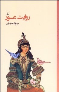 تصویر  روايت عور