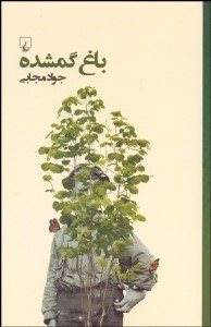 تصویر  باغ گمشده