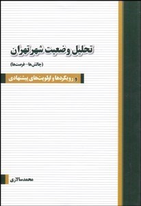 تصویر  تحليل وضعيت شهر تهران (چالش‌ها - فرصت‌ها)