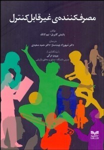 تصویر  مصرف‌كننده غيرقابل كنترل