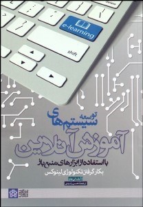 تصویر  توسعه سيستم‌هاي آموزش آنلاين با استفاده از ابزارهاي منبع باز (بكارگرفتن تكنولوژي لينوكس)