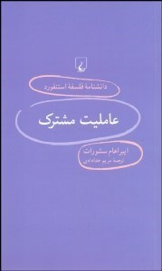 تصویر  عامليت مشترك (دانش‌نامه فلسفه استنفورد 95)