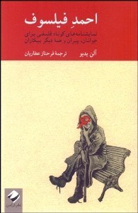 تصویر  احمد فيلسوف (نمايش‌نامه‌هاي كوتاه فلسفي براي جوانان پيران و همه ديگر بيكاران))