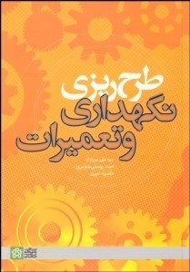 تصویر  طرح‌ريزي نگهداري و تعميرات