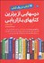 تصویر  درس‌هايي از برترين كتاب‌هاي بازاريابي
