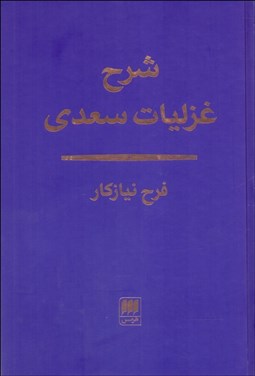 تصویر  شرح غزليات سعدي