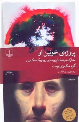 تصویر  پروژه خونين او