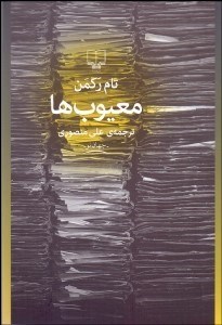 تصویر  معيوب‌ها