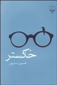 تصویر  خاكستر