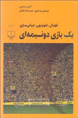 تصویر  يك بازي دونيمه‌اي (فوتبال تلويزيون جهاني‌سازي)