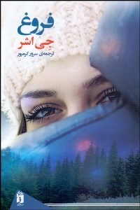 تصویر  فروغ