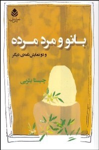 تصویر  بانو و مرد مرده و دو نمايش‌نامه ديگر