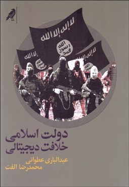 تصویر  دولت اسلامي خلافت ديجيتالي