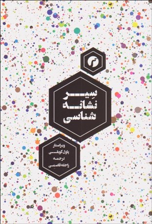 تصویر  سير نشانه‌شناسي