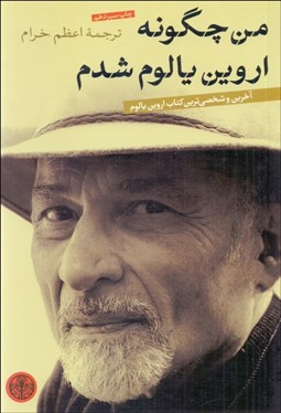 تصویر  من چگونه اروين يالوم شدم