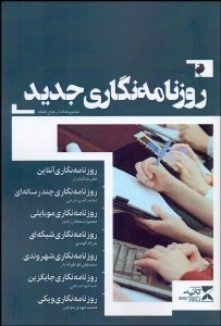 تصویر  روزنامه‌نگاري جديد