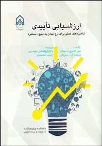 تصویر  ارزشيابي تاييدي (راهبردهاي عملي براي ارج نهادن به بهبود مستمر)