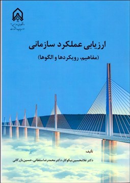 تصویر  ارزيابي عملكرد سازماني (مفاهيم رويكردها و الگوها)