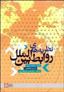 تصویر  نظريه‌هاي روابط بين‌الملل