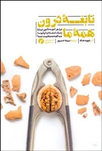 تصویر  نابغه درون همه ما (چرا هر آنچه تاكنون درباره ژنتيك استعداد و آي‌كيو به شما گفته شده نادرست است)