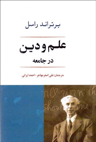 تصویر  علم و دين در جامعه