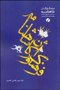تصویر  فرهنگ واژگان شاهنامه براساس تصحيح انتقادي دوازده فرهنگ قديمي