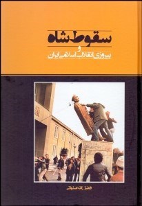 تصویر  سقوط شاه و پيروزي انقلاب اسلامي ايران