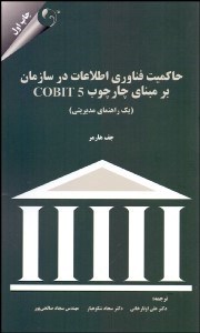 تصویر  حاكميت فناوري اطلاعات در سازمان بر مبناي چارچوب COBIT5 (يك راهنماي مديريتي)