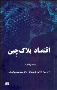 تصویر  اقتصاد بلاك‌چين