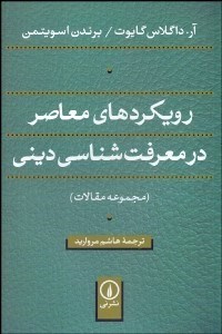 تصویر  رويكردهاي معاصر در معرفت‌شناسي ديني