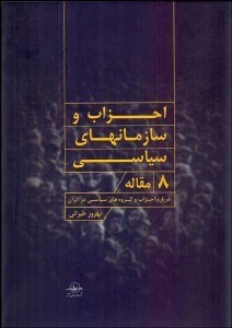 تصویر  احزاب و سازمان‌هاي سياسي (8 مقاله درباره احزاب و گروه‌هاي سياسي در ايران)