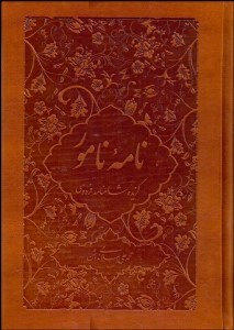 تصویر  نامه نامور (گزيده شاهنامه فردوسي)