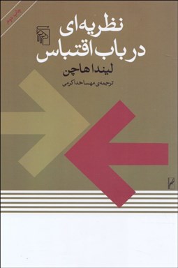 تصویر  نظريه‌اي در باب اقتباس