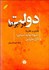 تصویر  دولت در ايران (نقدي بر نظريه شيوه توليد آسيايي كارل ماركس)