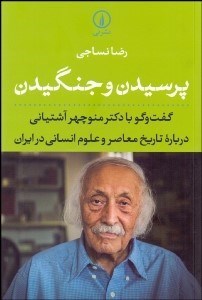 نمایش جزئیات برای پرسيدن و جنگيدن (گفتگو با دكتر منوچهر آشتياني درباره تاريخ معاصر و علوم انساني در ايران) تصویر پرسيدن و جنگيدن (گفتگو با دكتر منوچهر آشتياني درباره تاريخ معاصر و علوم انساني در ايران)
