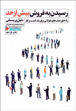 تصویر  رسيدن به فروش بيش از حد (راه خلق صف‌هاي طولاني براي يك كسب‌وكار)