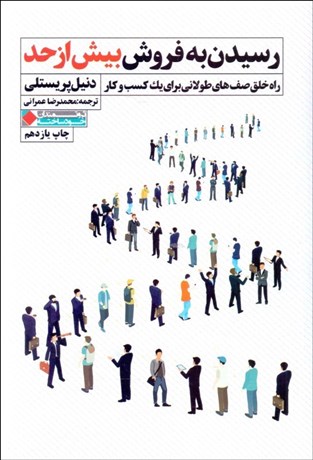 تصویر  رسيدن به فروش بيش از حد (راه خلق صف‌هاي طولاني براي يك كسب‌وكار)