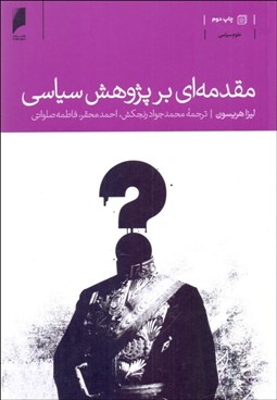 تصویر  مقدمه‌اي بر پژوهش سياسي