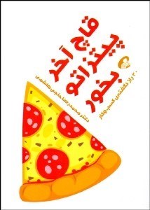 تصویر  قاچ آخر پيتزاتو بخور (30 راز نگفته كسب‌وكار)
