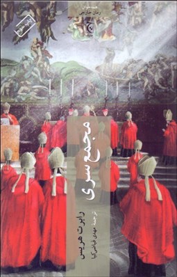 تصویر  مجمع سري