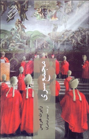 تصویر  مجمع سري