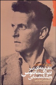 تصویر  مقدمه‌اي بر تراكتاتوس ويتگنشتاين