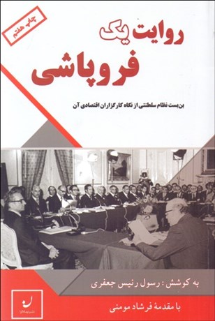 تصویر  روايت يك فروپاشي (بن‌بست نظام سلطنتي از نگاه كارگزاران اقتصادي آن)