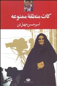 تصویر  كات منطقه ممنوعه