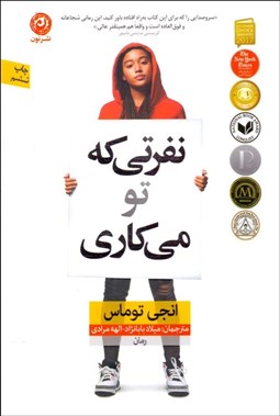 تصویر  نفرتي كه تو مي‌كاري