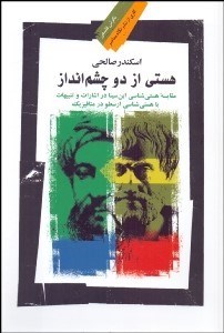 تصویر  هستي از دو چشم‌انداز (مقايسه هستي‌شناسي ابن‌سينا در اشارات و تنبيهات با هستي‌شناسي ارسطو در متافيزيك)