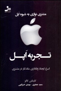 تصویر  تجربه اپل (اسرار ايجاد وفاداري ماندگار در مشتري)