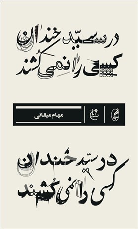 تصویر  در سيدخندان كسي را نمي‌كشند