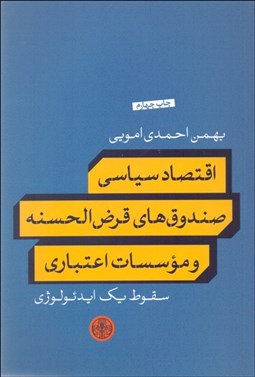 تصویر  اقتصاد سياسي صندوق‌هاي قرض‌الحسنه و موسسات اعتباري (سقوط يك ايدئولوژي)
