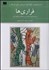 تصویر  فراري‌ها و داستان‌هاي ديگر از نويسندگان امريكاي لاتين